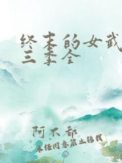 终末的女武神第三季全