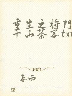 重生之将门毒后千山茶客txt下载全本