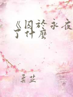 《囚于永夜》讲了什么