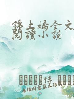 锦上娇全文免费阅读小说