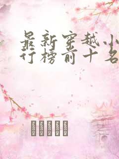 最新穿越小说排行榜前十名