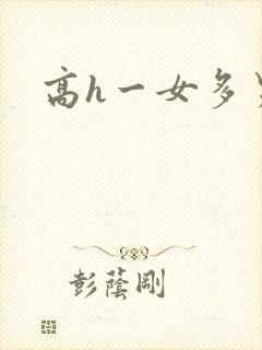 高h一女多男文
