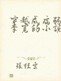 穿越成病弱楚王李宽的小说