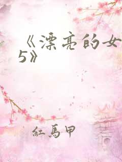 《漂亮的女邻居5》