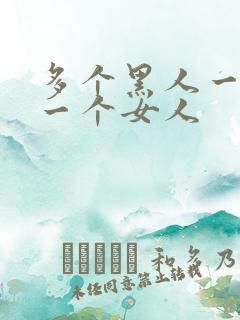 多个黑人一起插一个女人