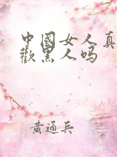 中国女人真的喜欢黑人吗