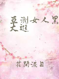 亚洲女人黑人巨大进