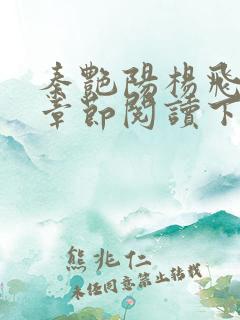 秦艳阳杨飞最新章节阅读下载