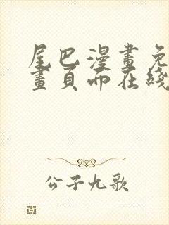 尾巴漫画免费漫画页面在线看漫画