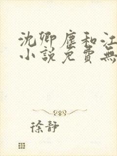 沈卿尘和江稚的小说免费无弹窗