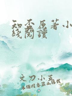 知否原著小说在线阅读