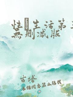 性·生活第三季无删减版