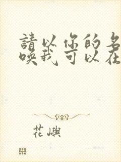 请以你的名字呼唤我可以在哪看