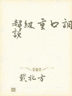 超级重口调教小说