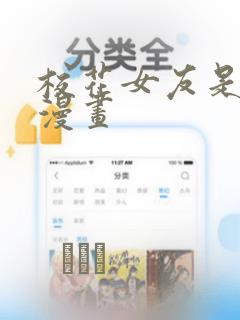 校花女友是僵尸漫画