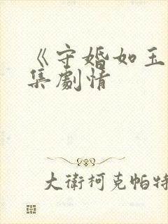 《守婚如玉》分集剧情