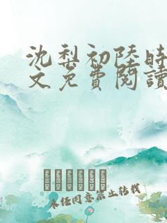 沈梨初陆时霁全文免费阅读最新章节