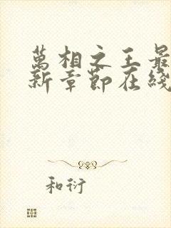 万相之王最新更新章节在线阅读