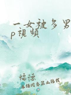 一女被多男大3p视频