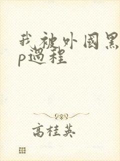 我被外国黑人3p过程