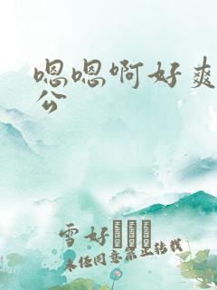 嗯嗯啊好爽啊老公