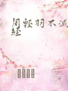 周轻羽不灭九转经