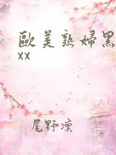 欧美熟妇黑人ⅹxx