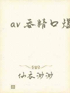 av 吞精口爆