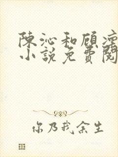 陈沁和顾凛川的小说免费阅读