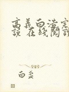 高义白浩完整小说 在线阅读