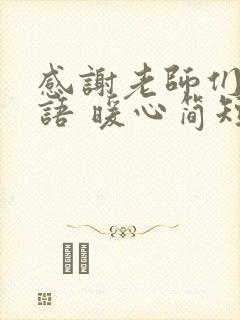 感谢老师们的话语 暖心简短