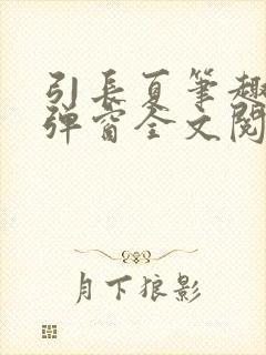 引长夏笔趣阁无弹窗全文阅读