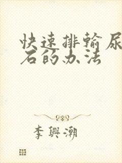 快速排输尿管结石的办法