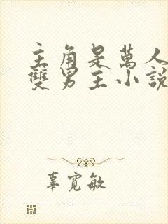 主角是万人迷的双男主小说