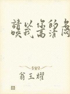 请以你的名字呼唤我高清网盘
