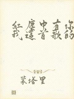 红尘中有你也有我这首歌的原唱