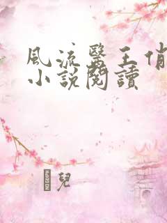 风流医王俏总裁小说阅读