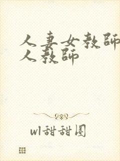 人妻女教师与黑人教师