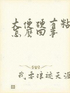 大便硬有粘液是怎么回事