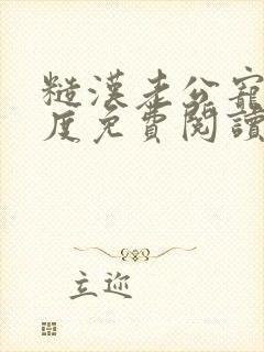 糙汉老公宠妻无度免费阅读