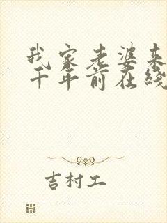 我家老婆来自一千年前在线阅读