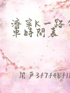 济宁k一路公交车时间表