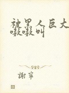 被黑人巨大进入嗷嗷叫