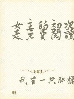 女主的初次被夺走免费阅读