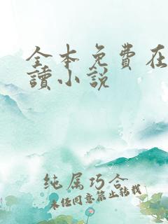 全本免费在线阅读小说