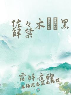 佐々木あき黑人解禁