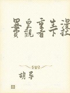 异皇重生漫画免费观看下拉式六漫画