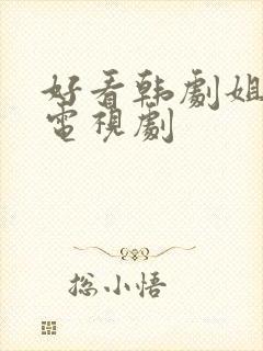 好看韩剧姐弟恋电视剧