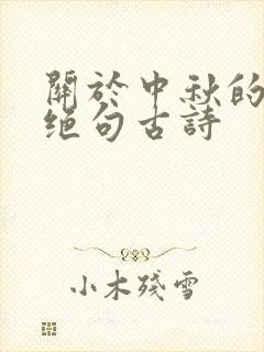 关于中秋的七言绝句古诗