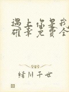 遇上你是我的小确幸免费全文阅读